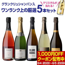 【1本/4,600円】送料無料 シャンパンセットグランクリュシャンパン2本入！実力派メゾンだけを集めた高級辛口シャンパン5本セット 32弾 シャンパン シャンパーニュ当たり入セット 浜運