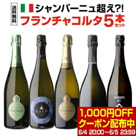 【500円OFFクーポンで1本あたり3,090円 送料無料】 イタリア上質泡 フランチャコルタ 5本セット 13弾 750ml 5本入イタリア スパークリング 白泡 ワインセット 浜運 あす楽