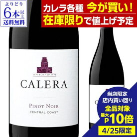 【最大P10倍 4/25 0時～24時】【在庫限りで値上げ予定】カレラ ピノ ノワール セントラルコースト 2021正規品 赤ワイン アメリカ カリフォルニア 長S【よりどり6本以上送料無料】