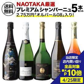 【最大P10倍 4/25 0時～24時】1本あたり7,700 円(税込) 送料無料NAOTAKA厳選シャンパーニュ5本セット プレミアム 750ml 5本入フランス シャンパン 辛口 ワインセット 浜運 あす楽