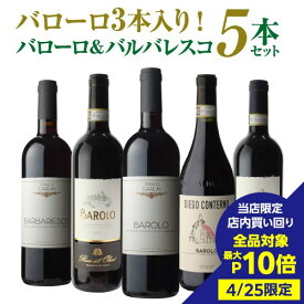 【最大P10倍 4/25 0時～24時】【3,300円/1本 送料無料】伊ワインの偉大な王「バローロ」3本入 第13弾 バローロ＆バルバレスコ5本セットワインセット 数量限定 赤ワイン イタリア ピエモンテ 浜運 あす楽 いちおし赤 ギフト