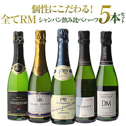 【P10倍】送料無料グランクリュシャンパン入 すべてRMシャンパン 飲み比べハーフ 5本セット 第11弾シャンパン セット シャンパーニュ ハーフプレゼント 記念日 祝い 家飲み応援 長SP期間：12/4〜11 1:59まで