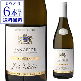 【P10倍】【よりどり6本以上送料無料】サンセール レ ボッファン 2017 ヴィルボワ 750ml フランス ロワール サンセール 辛口 白ワイン 長S 母の日 父の日 ギフトPアップ期間：4/24 20:00～27 23:59まで