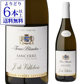 【特価40％OFF】【よりどり6本以上送料無料】サンセール テール ブランシュ ヴィルボワ 2021 750ml フランス ロワール サンセール 辛口 白ワイン 浜運 あす楽 父の日 お中元 ギフト＜Pアップ対象外＞