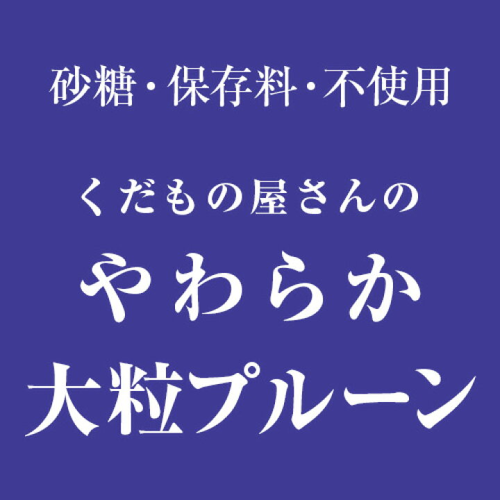 楽天市場】くだもの屋さんのやわらか大粒プルーン200g×3袋 1袋当たり386円(税別) プルーン 大粒 ノンオイル 種抜き ドライフルーツ 無添加 砂糖不使用 アメリカ産 ポスト投函 ゆうパケ 虎 : 銘醸ワイン専門 CAVE de L NAOTAKA 楽天市場】くだもの屋さんのやわらか大粒プルーン200g×3袋 1袋当たり386円(税別) プルーン 大粒 ノンオイル 種抜き ドライフルーツ 無添加 砂糖不使用 アメリカ産 ポスト投函 ゆうパケ 虎 : 銘醸ワイン専門 CAVE de L NAOTAKA