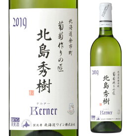 葡萄作りの匠 北島秀樹ケルナー白 750ml[日本ワイン][国産ワイン][白ワイン][北海道][ワイン王国][おたるワイン] ギフト