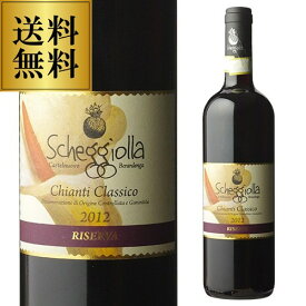 赤ワイン キャンティ クラシコ レゼルバ 2012 ラ スケジョッラ 750ml イタリア トスカーナ サンジョベーゼ 浜運A