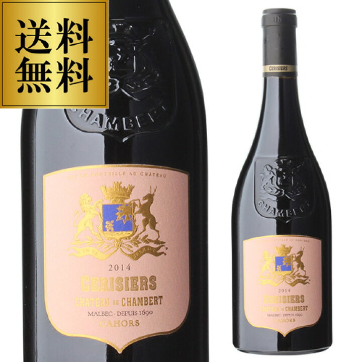 楽天市場】カオール シャトー ド シャンバール スリジエ 2015 750ml 