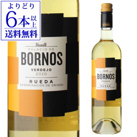 ルエダ パラシオ デ ボルノス ベルデホ 2023 750ml スペイン ベルデーリョ 白ワイン 【よりどり6本以上送料無料】 浜運A ギフト