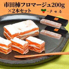 【最大P10倍 4/25 0時～24時】【不動の人気商品】戸田屋 市田柿フロマージュ 200g×2本 400g 市田柿 クリームチーズ 長野県 スイーツ お茶請け おつまみ 産地直送 冷凍(産直) 母の日 父の日 ギフト