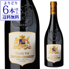 【最大P10倍 4/25 0時～24時】赤ワイン カオール シャトー ド シャンバール 2017 750ml フランス シュッドウエスト カオール 黒ワイン 南西地方 ビオ BIO オーガニックワイン 浜運 あす楽 母の日 父の日 ギフト