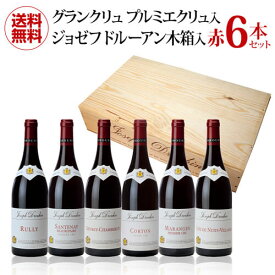 【P10倍】1本当たり8,250円(税込) 送料無料 ジョゼフドルーアン赤6本 グランクリュ1本、プルミエクリュ2本入 木箱[A]セット 750ml 6本入 ワインセット 虎 充実ブルセット 母の日 父の日 ギフトPアップ期間：5/23 20:00～27 1:59まで