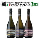 1本あたり4,400円(税込) 送料無料ファミリア オリヴィーニ コンプリート 3本セット 750ml 3本入イタリア ルガーナ 辛口 泡 スパークリングセット ギフト 誕生日 浜運A