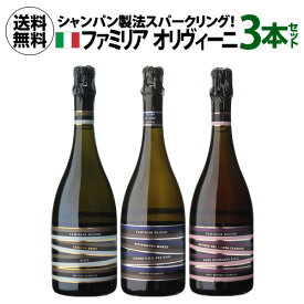 【全品P3倍4/20 0時～24時】1本あたり4,400円(税込) 送料無料ファミリア オリヴィーニ コンプリート 3本セット 750ml 3本入イタリア ルガーナ 辛口 泡 スパークリングセット 母の日 父の日 ギフト 誕生日 浜運 あす楽