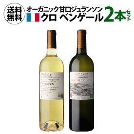 1本あたり3,850 円(税込) 送料無料 クロ ベンゲール ジュランソン 甘口ワイン2本セット 750ml 2本入フランス 南西地方 シュッド ウエスト ワインセット 浜運 あす楽 父の日 お中元 ギフト