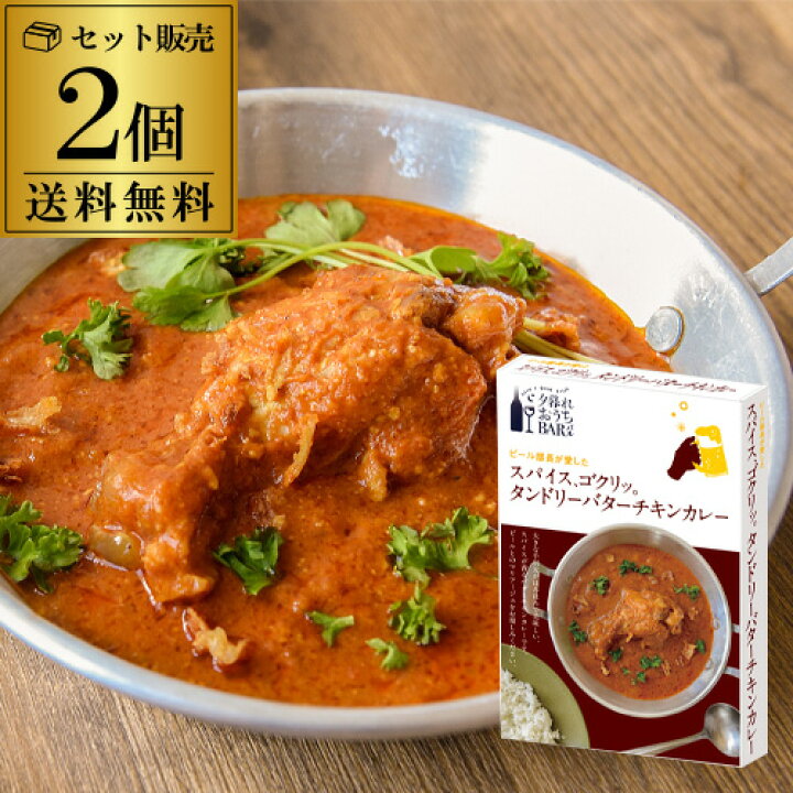 楽天市場 送料無料 ポスト投函 夕暮れおうちバル スパイス ゴクリッ タンドリーバターチキンカレー 1人前 180g 2個セット レトルト カレー バターチキンカレー タンドリーチキンカレー 長s 銘醸ワイン専門 Cave De L Naotaka