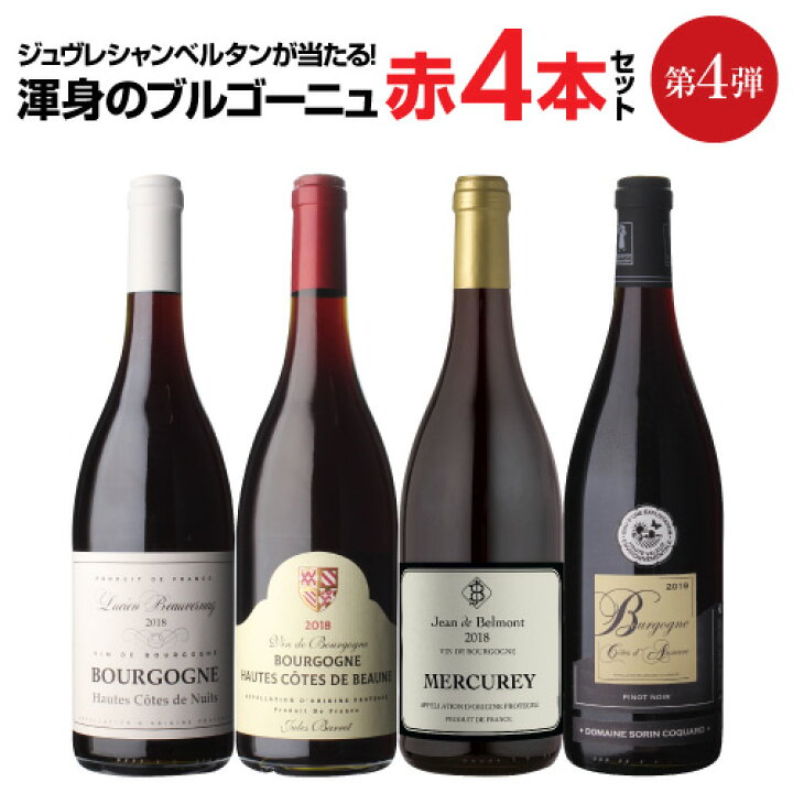 楽天市場】【10/1限定 1,000円OFFクーポン】【送料無料 渾身のブルゴーニュ赤4本セット第4弾赤ワイン ピノノワール 飲み比べセット ワイン セット 長S : 銘醸ワイン専門 CAVE de L NAOTAKA 楽天市場】【10/1限定 1,000円OFFクーポン】【送料無料 渾身のブルゴーニュ赤4本セット第4弾赤ワイン ピノノワール 飲み比べセット ワイン セット 長S : 銘醸ワイン専門 CAVE de L NAOTAKA
