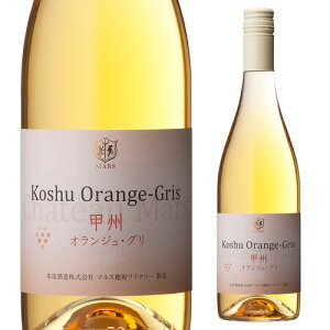 シャトー マルス 甲州 オランジュ グリ750ml 日本ワイン 国産ワイン 白ワイン 山梨県 マルス山梨ワイナリー オレンジワイン 本坊酒造 ギフト<Pアップ対象外>