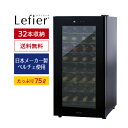 ワインセラー ルフィエール LW-D32 ペルチェライン 32本 ブラック楽天1位 【送料無料】 家庭用おすすめ ワインクーラ…
