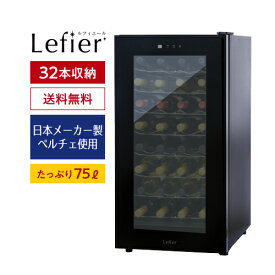 ワインセラー ルフィエール LW-D32 ペルチェライン 32本 ブラック楽天1位 【送料無料】 家庭用おすすめ ワインクーラー 小型 おしゃれ PELTIER32