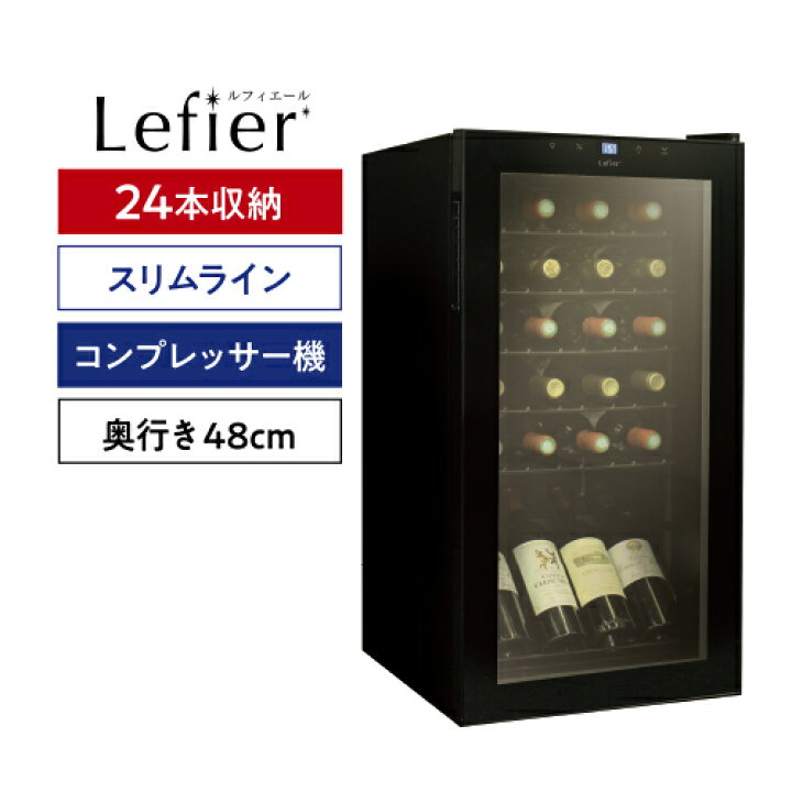 楽天市場】ワインセラー ルフィエール C24SL 24本 ブラック送料無料 