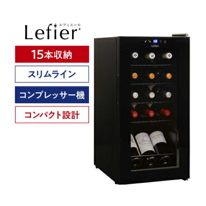 楽天市場】終売ワインセラー ルフィエール スリムライン『C15SL 