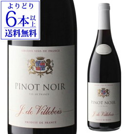 【よりどり6本以上送料無料】ピノノワール 2023 ヴィルボワ 750ml フランス ヴァン ド フランス 赤ワイン 浜運A ギフト
