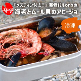 【800円OFFクーポン 6/1～2　9:59まで】送料無料 メスティン付き！「シェフいらず缶」 海老とムール貝のアヒージョ 海老 ムール貝 アヒージョ BBQ キャンプ キャンプめし キャンプ飯 メスティン クール込 海老バル orb ギフト 冷凍 産直 産地直送 (産直)