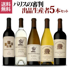 【P5倍】1本あたり5,500円 送料無料 パリスの審判出品生産者5本セット 750ml 5本入ファインズ アメリカ ワインセット 浜運 あす楽Pアップ期間：5/23 20:00～27 1:59まで