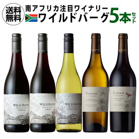 1本当たり1,760円(税込) 送料無料 ワイルドバーグ 5本セット 750ml 6本入南アフリカ 飲み比べ ギフト プレゼント ワインセット 長S
