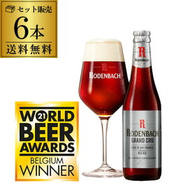 【最大P10倍 4/25 0時～24時】ローデンバッハ グランクリュ 330ml 6本 送料無料 瓶 レッド エール 赤 フランダース フレミッシュ ベルギー 海外ビール 輸入ビール 長S