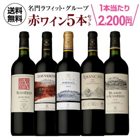 【最大P10倍 4/25 0時～24時】1本当り2,200円(税込)送料無料名門ラフィットグループが手掛ける 赤ワイン5本セット 3弾赤ワインセット 長S 母の日 父の日 ギフト