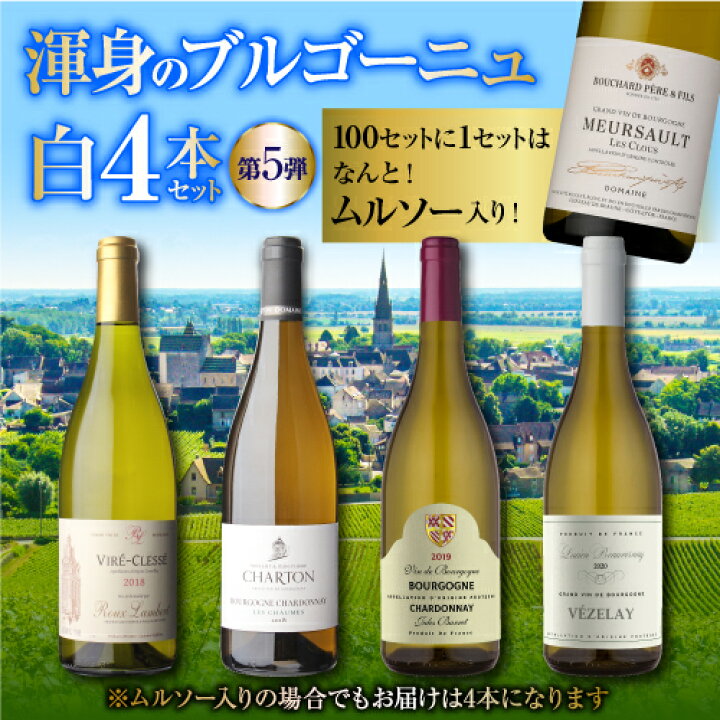 楽天市場】1本当たり2,750円(税込)送料無料 渾身のブルゴーニュ白4本セット第5弾ワインセット 白ワイン シャルドネ 飲み比べセット 浜運 : 銘醸 ワイン専門 CAVE de L NAOTAKA
