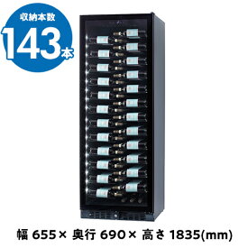 ブリリアント143　BU-468i　ワインセラー　143本　コンプレッサー式　家庭用　業務用 鍵付き 棚間広め