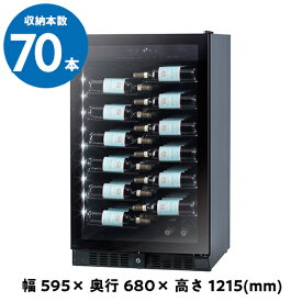 6月下旬入荷予定ファンヴィーノ　ブリリアント70　BU-258　ワインセラー　70本　コンプレッサー式　家庭用　業務用 鍵付き 棚間広め