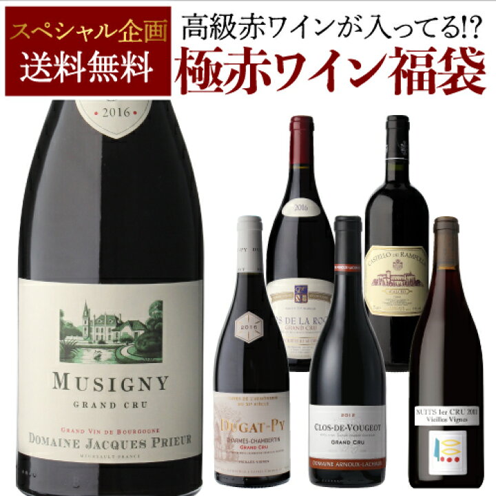 楽天市場】【送料無料】極の赤ワイン福袋 1本入 覇ワイン ジャック プリウール デュガ ピュイが入ってるかも!?【先着400セット限り】赤ワイン 福袋 きわみお一人様2本まで : 銘醸ワイン専門 CAVE de L NAOTAKA