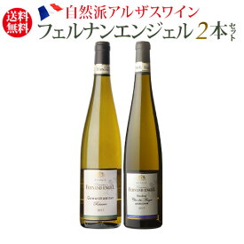 1本当たり2,750円(税込) 送料無料フェルナン エンジェル2本セットワインセット フランス アルザス 白ワイン 浜運 あす楽 ビオ ビオ BIO 母の日 父の日 ギフト