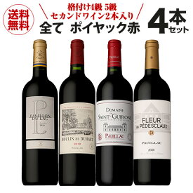 【P5倍】1本あたり4,675円 送料無料 全てがポイヤック赤4本セットファインズ 750ml×4本 格付け4級 5級 セカンドワイン入り ワインセット 浜運 あす楽Pアップ期間：5/23 20:00～27 1:59まで