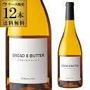 1本あたり2,880円(税込) 送料無料 ブレッド&バター シャルドネ 750ml 12本入アメリカ カリフォルニア 辛口 まとめ買い…