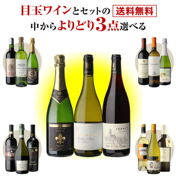 楽天市場】【ワインの日1,000円クーポン3/20迄】送料無料目玉ワインと 