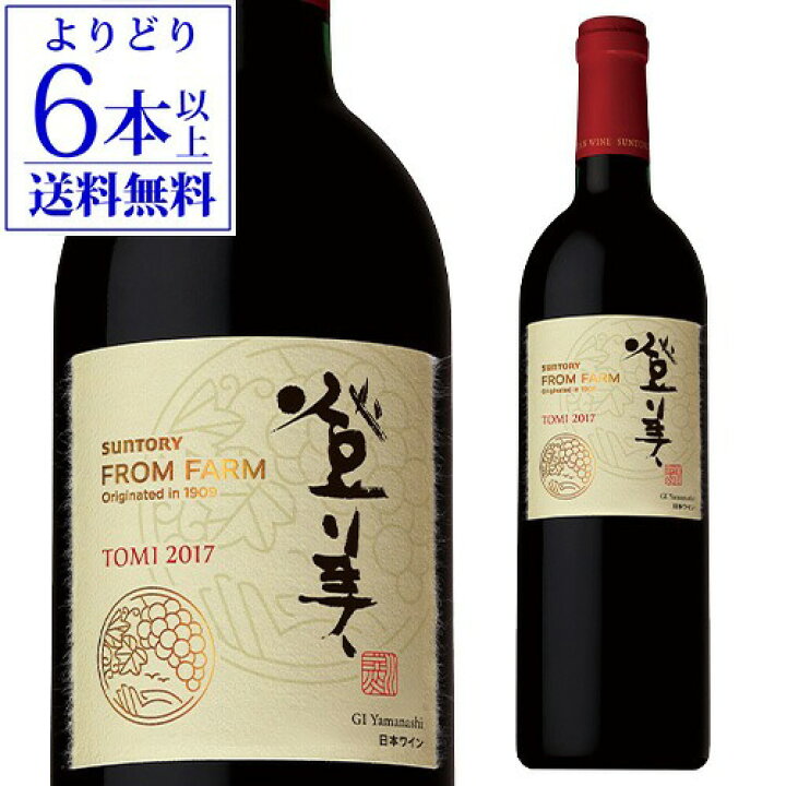 楽天市場】登美 赤 2019サントリーフロムファーム シンボル 750ml  