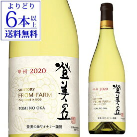 【最大P10倍 4/25 0時～24時】登美の丘 甲州 2020サントリーフロムファーム ワイナリーシリーズ 750mlギフト プレゼント 日本 山梨県 国産 辛口 白ワイン 長S【よりどり6本以上送料無料】 母の日 父の日 ギフト