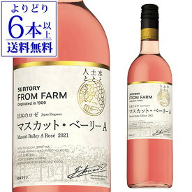 【全品P3倍4/20 0時～24時】マスカットベーリーA 日本のロゼ 2021サントリーフロムファーム 品種シリーズ 750mlギフト プレゼント 日本 国産 やや甘口 ロゼワイン 長S【よりどり6本以上送料無料】 母の日 父の日 ギフト