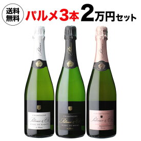 【全品P3倍4/20 0時～24時】3,000円OFFクーポン付　1本あたり7,334 円(税込) 送料無料 シャンパーニュ パルメ 3本2万円セット 750ml 3本入フランス シャンパン ワインセット 浜運 あす楽 母の日 父の日 ギフト　いちおしシャンパン いちおしシャンパン