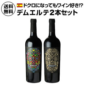 1本あたり2,800円(税込) 送料無料デムエルテ 2本セット 750ml 2本入スペイン スカル 髑髏 デビル メキシカンスカル ワインセット 長S ギフト
