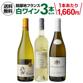 1本あたり1,660円(税込) 送料無料 銘醸地フランス白ワイン3本セット ワインセット 浜運 あす楽