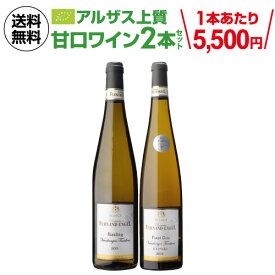 【全品P3倍4/20 0時～24時】1本あたり5,500 円(税込) 送料無料 デキャンター 最高賞入り アルザス 上質 甘口ワイン 2種 飲み比べ フェルナンエンジェル 750ml 2本入フランス ヴァンダンジュ タルディヴ ワインセット 浜運 あす楽