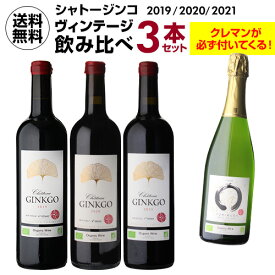 【最大P10倍 4/25 0時～24時】1本あたり8,195円(税込) 送料無料 シャトー ジンコ 2019 2020 2021 3つのヴィンテージ 飲み比べセット 750ml 4本入クレマン ド ボルドーが必ずついてくる ワインセット ビオ ナチュール 虎