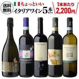 1本あたり2,200 円(税込) 送料無料ちょっといいイタリアワイン 5本セット 750ml 5本入イタリア ネッビオーロ キャンティ モンテファルコ モンタルチーノ グレケット 赤 白 白泡 スパークリング 飲み比べ ワインセット 浜運 父の日 お中元 ギフト