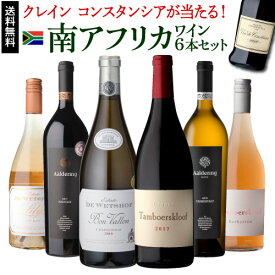 【最大P10倍 4/25 0時～24時】1本あたり3,099円(税込) 送料無料 南アフリカ赤白ロゼ6本セット 750ml 6本入クレイン コンスタンシアが当たる！ ワインセット 浜運 あす楽 母の日 父の日 ギフト